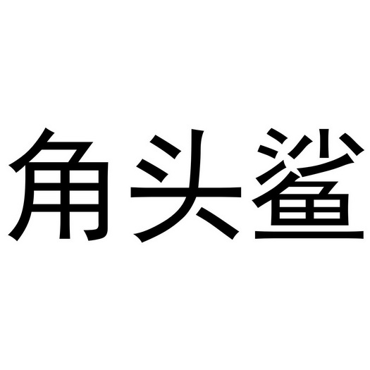  em>角头鲨 /em>