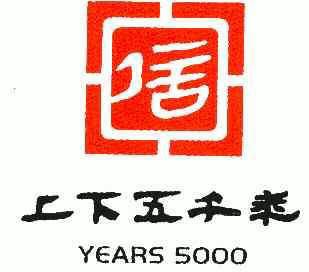 上下五千年;years;5000 - 商标 - 爱企查