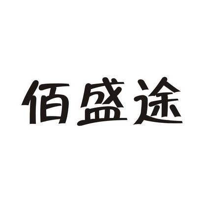 分类:第39类-运输贮藏商标申请人:陕西盛途物流有限公司办理/代理机构