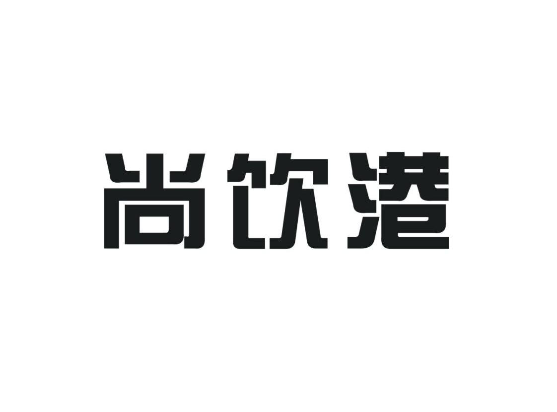 尚饮港
