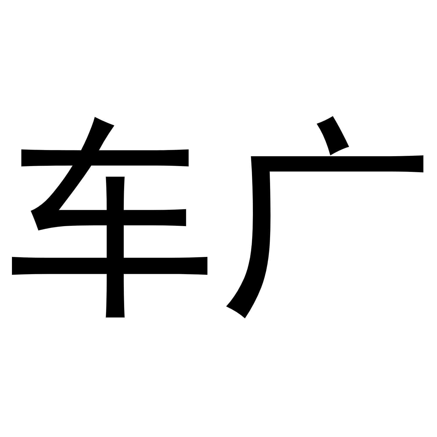  em>车 /em> em>广 /em>