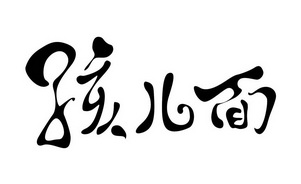  em>孩儿面 /em>