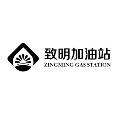  em>致明 /em>加油站 zingming gas station