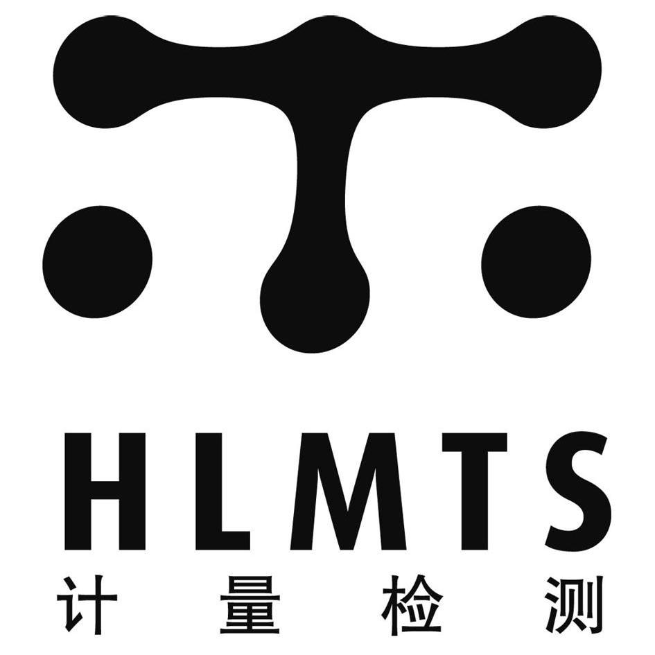 计量检测 hlmts