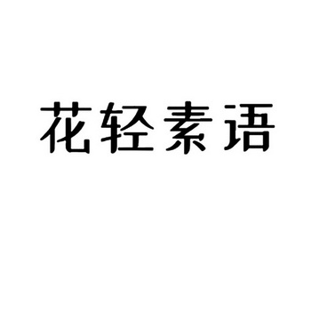 花輕素語