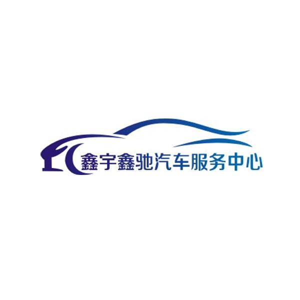 欣馳汽車 - 企業商標大全 - 商標信息查詢 - 愛企查