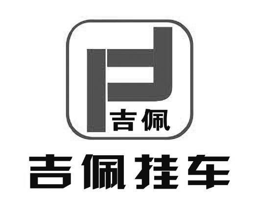 吉佩挂车吉佩