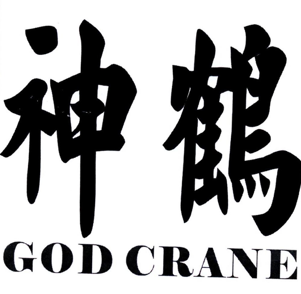  em>神鹤 /em>  em>god /em>  em>crane /em>