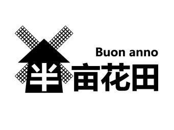  em>半亩 /em> em>花田 /em> buon anno