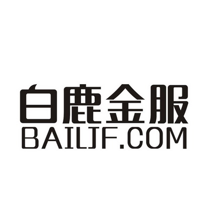 白鹿金服 bailjf.