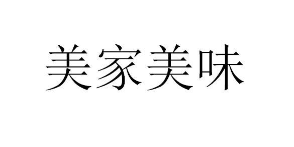 美家 美味商标注册申请