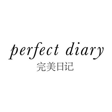 完美日记 perfect diary                    