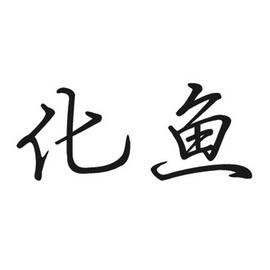  em>化 /em> em>鱼 /em>