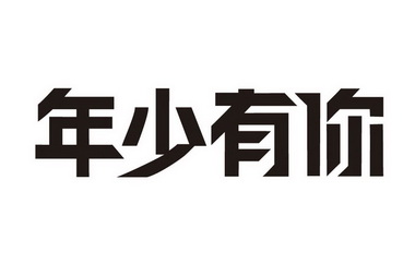 年少有你 - 商标 - 爱企查