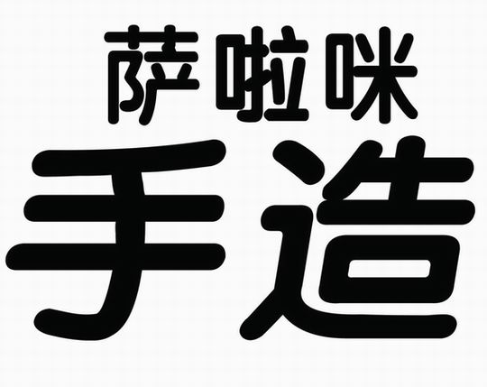 萨啦咪手造_企业商标大全_商标信息查询_爱企查