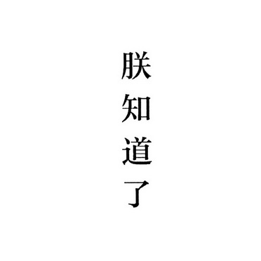  em>朕 /em> em>知道 /em>了