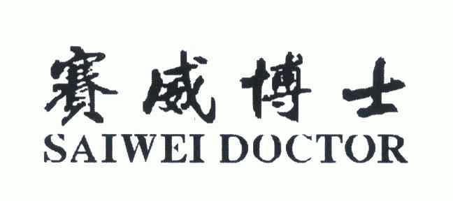 赛威博士  sai wei doctor商标注册申请