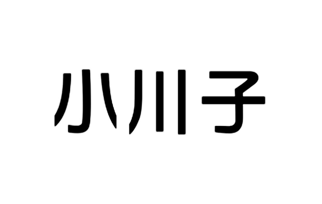 em>小川子/em>