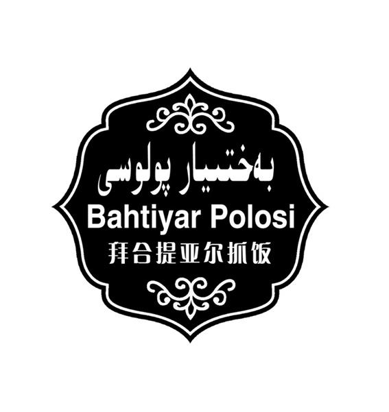 拜合提亚尔抓饭bahtiyarpolosi 企业商标大全 商标信息查询 爱