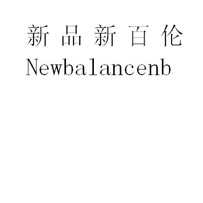 新品 em>新百伦/em em>newbalance/em>nb