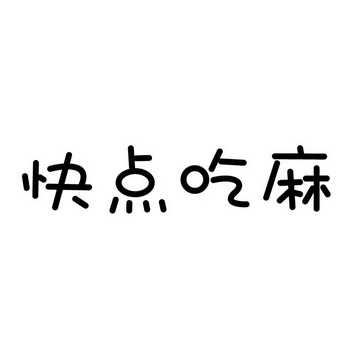 快点 em