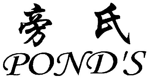 旁氏ponds_企业商标大全_商标信息查询_爱企查
