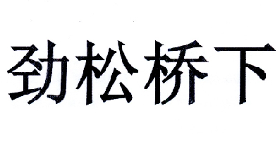 劲松桥下