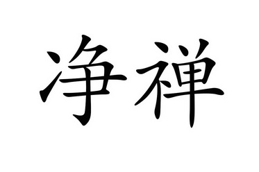  em>净 /em> em>禅 /em>