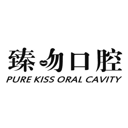 臻吻口腔  pure kiss oral cavity商标注册申请