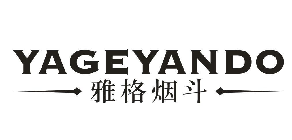 雅格烟斗 yageyando