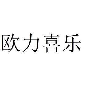  em>欧力喜乐 /em>