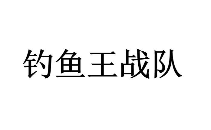 钓鱼王logo图片