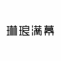 琳琅满幕