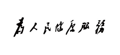  em>为 /em>人民 em>健康 /em> em>服务 /em>