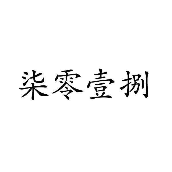 柒零壹_企业商标大全_商标信息查询_爱企查