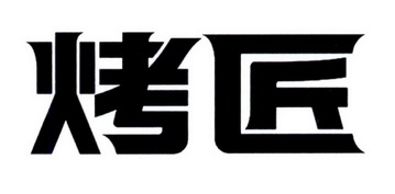  em>烤匠 /em>