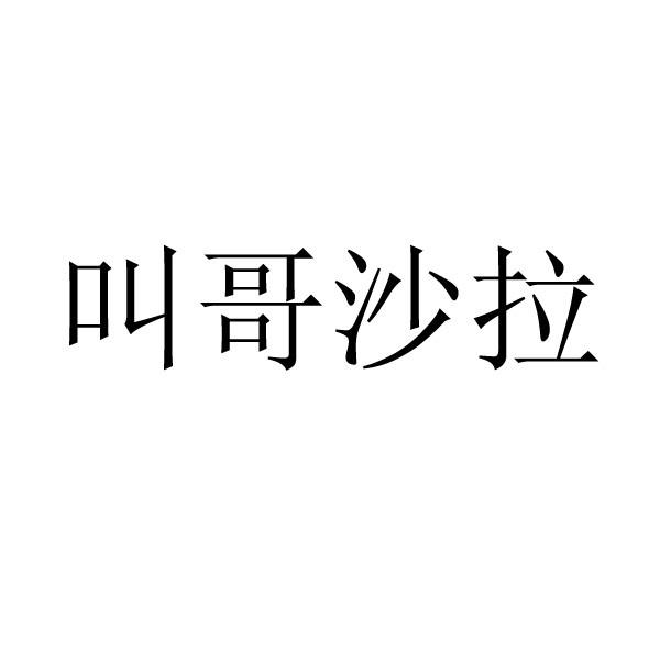  em>叫 /em>哥 em>沙拉 /em>