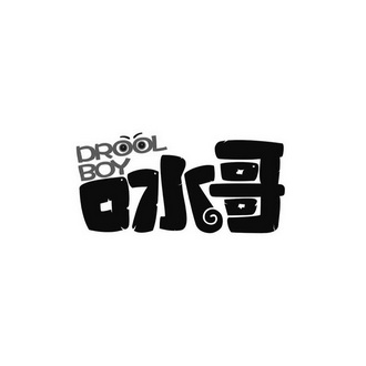 口水哥  em>droolboy /em>