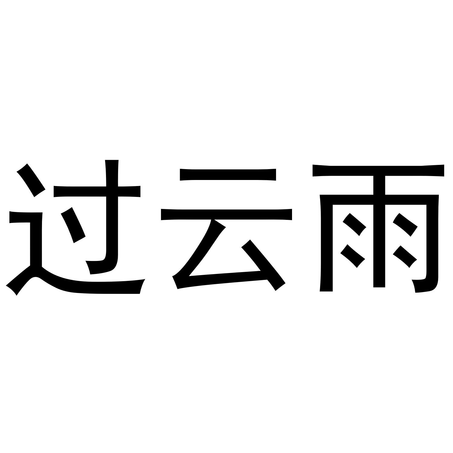 过云雨