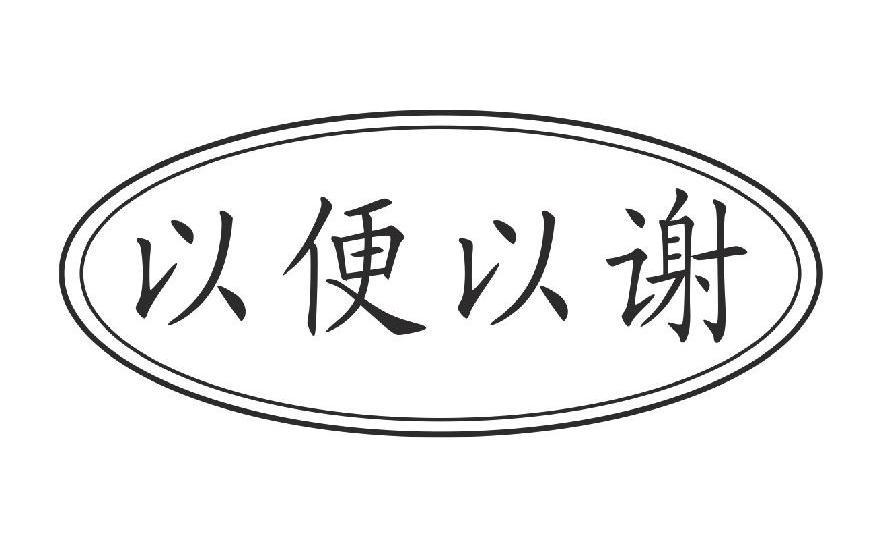 以便以谢