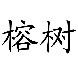  em>榕树 /em>