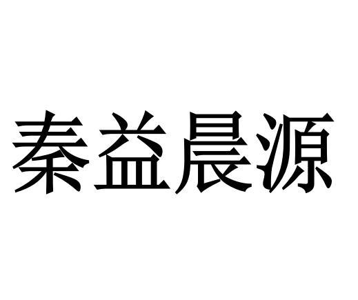 em>秦益/em>晨源