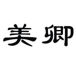 美卿- 商标 - 爱企查