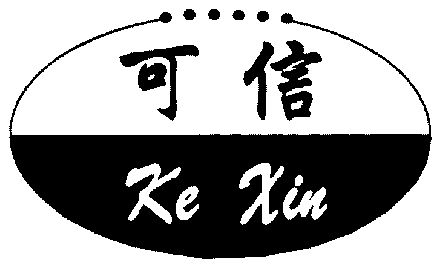 可信;ke xin