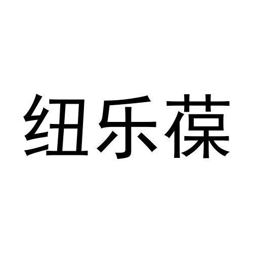 em>纽/em em>乐/em em>葆/em>