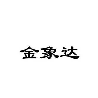 弘笠达_企业商标大全_商标信息查询_爱企查