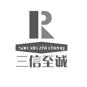  em>三信 /em> em>至诚 /em>