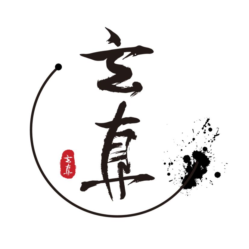 em>玄真/em>