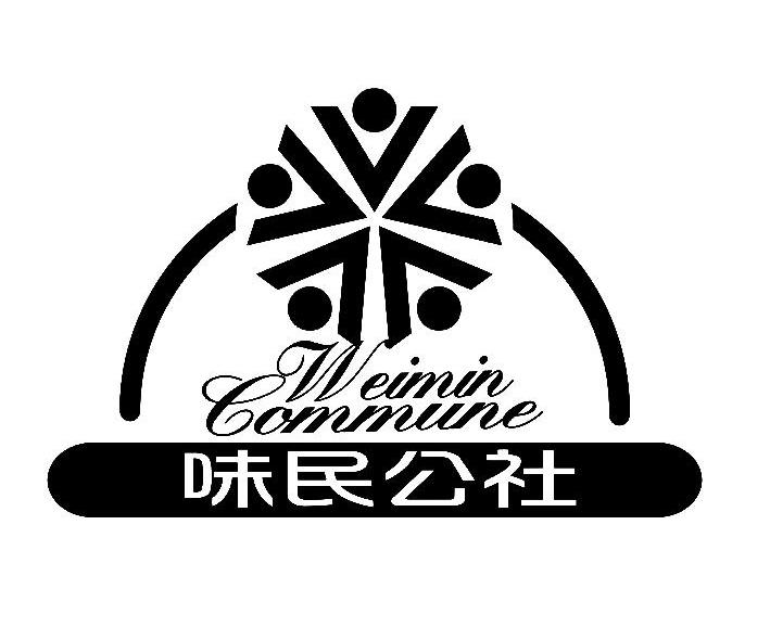 味 民 公社 weimin gommune商标已注册