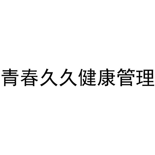  em>青春 /em>久久 em>健康 /em>管理